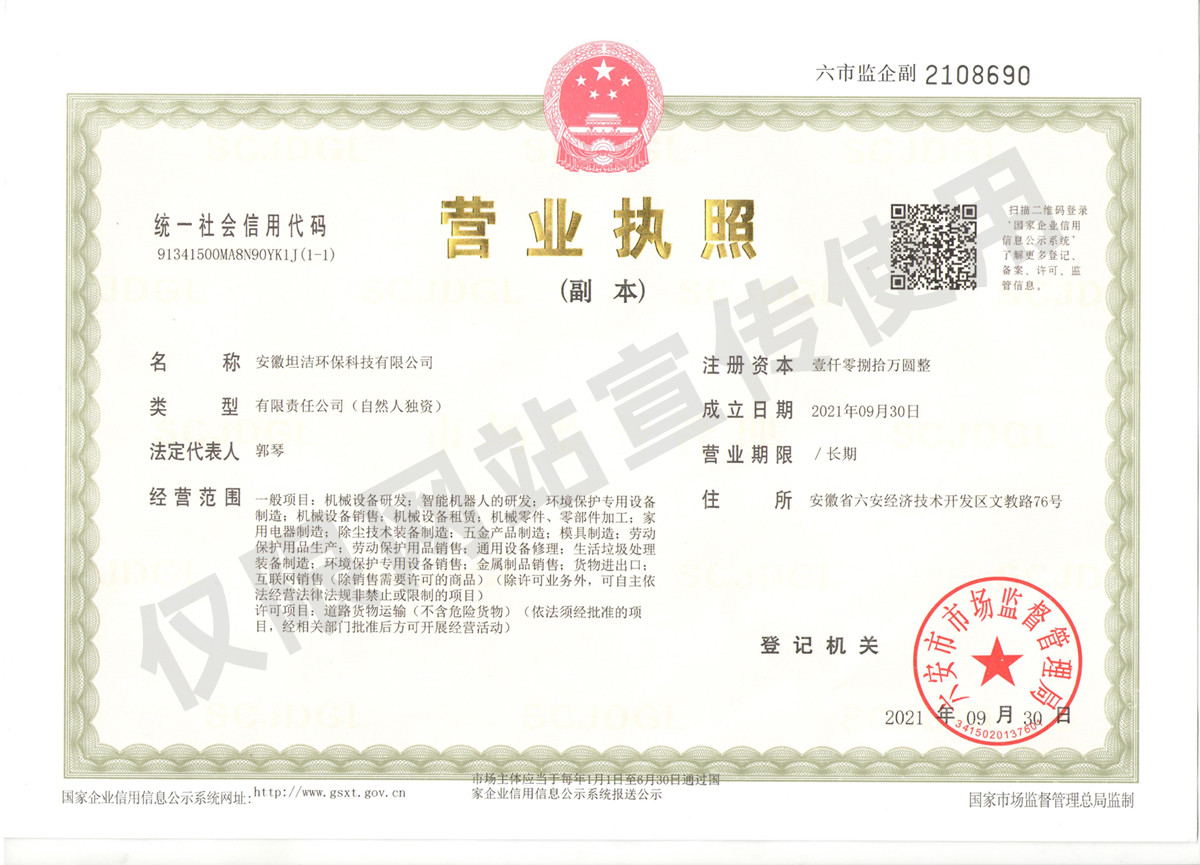 龙岩安徽坦洁环保科技有限公司营业执照
